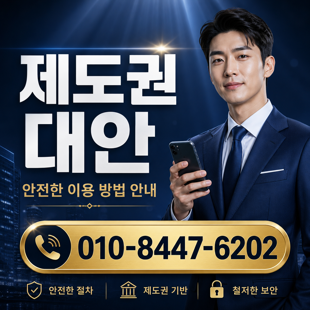 제도권 대안